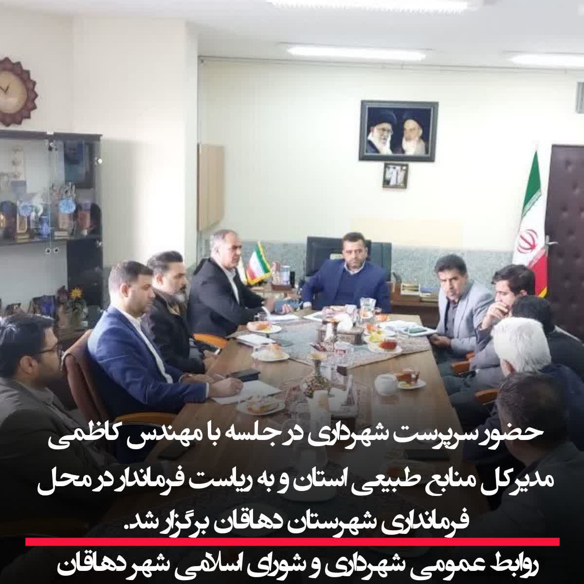 حضور سرپرست شهرداری در جلسه با مهندس کاظمی مدیرکل منابع طبیعی استان و به ریاست فرماندار در محل فرمانداری شهرستان دهاقان برگزار شد.